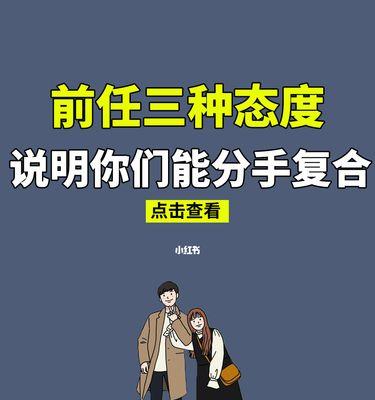 分手了怎么办？挽回前男友的有效方法（如何在分手后重新获得前男友的心？成功挽回的关键技巧）-第3张图片-恋语空间