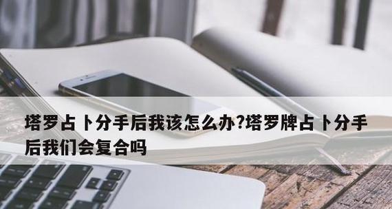 如何测试你们分手后能否和好？（探索有效方法，消除心结，重获幸福）-第2张图片-恋语空间