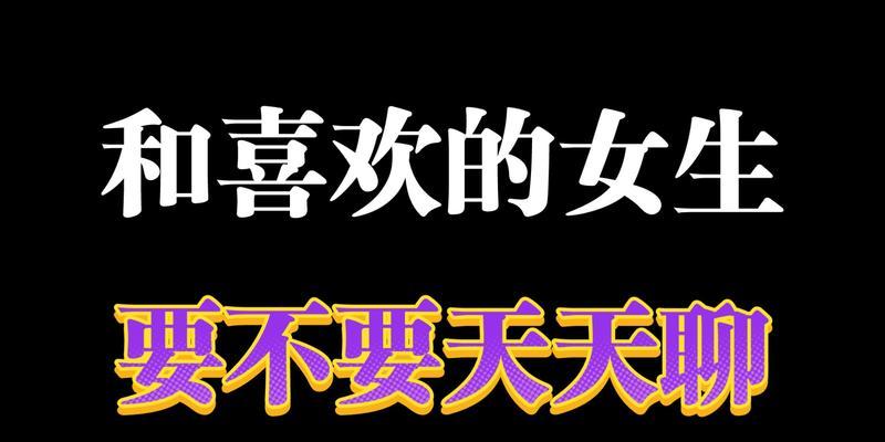 女孩喜欢有趣聊天的男生（如何成为女生心目中的陪伴者？）