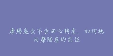 挽回分手的摩羯座方法（教你如何在感情中取得胜利）-第2张图片-恋语空间