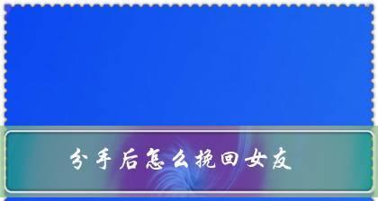 如何挽回女友的心，化解吵架的矛盾（15个实用技巧，让你化解情感矛盾，重新赢得她的爱）-第3张图片-恋语空间