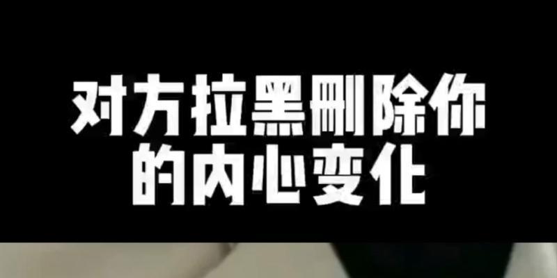 重获对方信任，成功挽回爱情的关键（教你如何应对对方全面拉黑，挽回TA的心）-第2张图片-恋语空间
