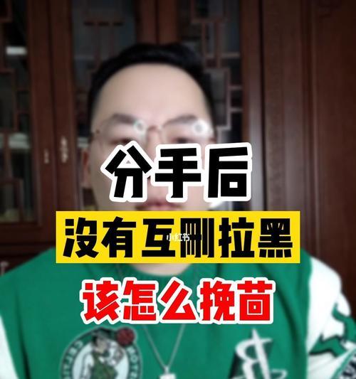 重获对方信任，成功挽回爱情的关键（教你如何应对对方全面拉黑，挽回TA的心）