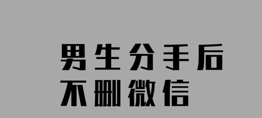 挽回前任的微信攻略（从心态到技巧，让你成功重回她的生活）