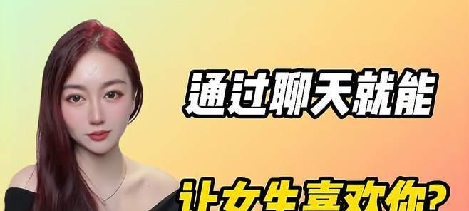 如何和女生聊天拉近关系（15个话题让你与女生亲密无间）
