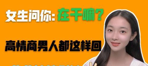 如何高情商回复女生的刁难问题（学会应对，成为情商高手）-第3张图片-恋语空间
