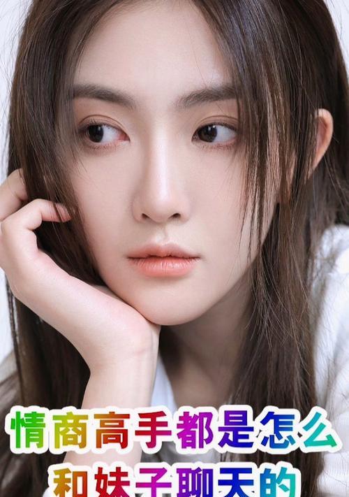 聊天高手指南（让你掌握聊天技巧，成为女生最喜欢的聊天对象）-第3张图片-恋语空间