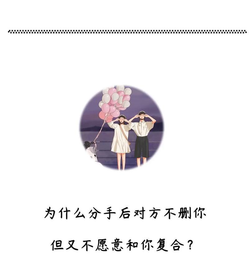 分手后是否还能保持联系？（探讨分手后联系的利弊和方式）