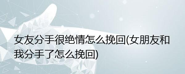 重振爱情，重新得到她的心（以伤害了女友我们分手了，我该怎么挽回她？）-第3张图片-恋语空间