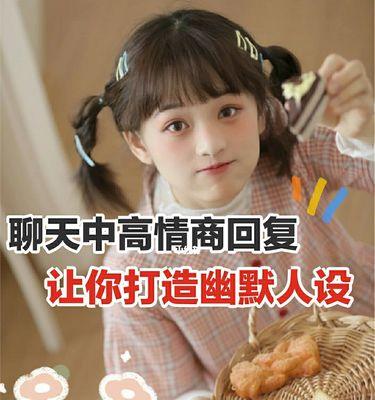 如何与女孩子聊天变得幽默风趣（掌握幽默语言技巧，赢得女孩心）-第2张图片-恋语空间