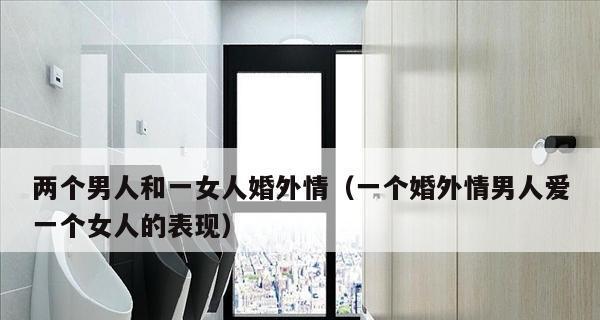 男人外遇的痕迹（揭秘男人外遇的10个迹象，了解真相才能保护自己）-第2张图片-恋语空间