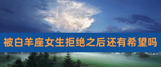 以拒绝女生后如何挽回（如何处理拒绝、重新建立信任、找回感情）-第1张图片-恋语空间