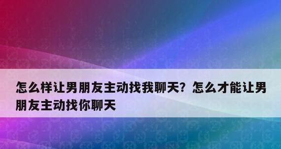 成为让女生主动找你的男人（掌握五大技巧，让女生主动来找你）-第3张图片-恋语空间