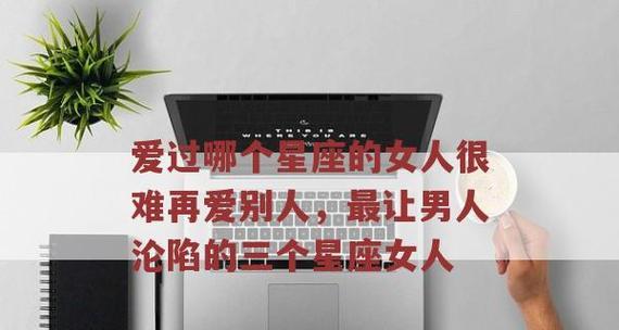 12星座男最喜欢哪种女人？（揭开星座男心中女神的面纱，掌握恋爱成功的秘诀）-第3张图片-恋语空间