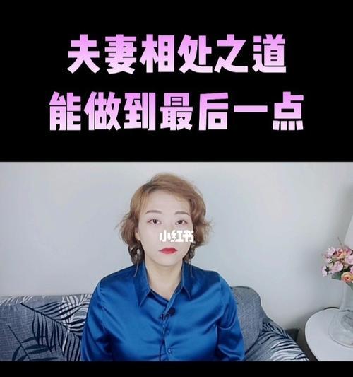 夫妻相处之道（掌握关键技巧，建立美满婚姻）-第1张图片-恋语空间