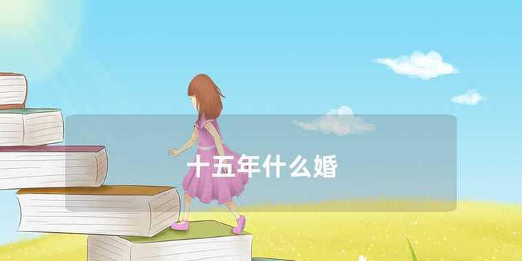 二十三年婚姻的坚守与珍爱（探究二十三年婚姻的意义，结婚多少年叫什么婚）-第1张图片-恋语空间
