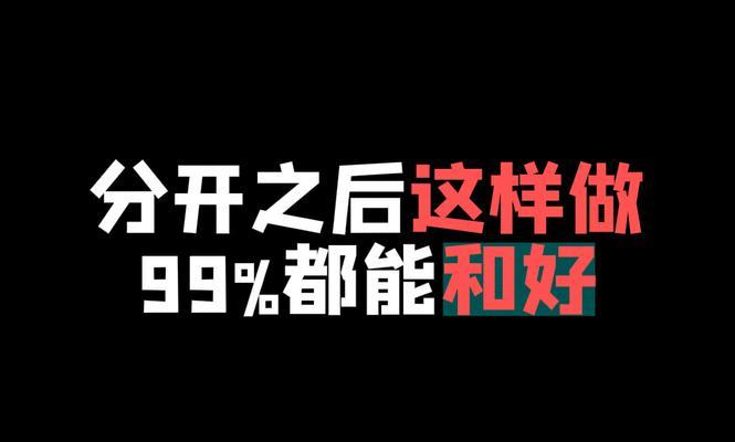 如何挽回前女友？（15个绝招让你成功追回前女友）