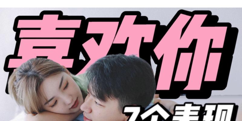 如何判断男生是否喜欢你？（从言行举止中看出真心情感）-第1张图片-恋语空间