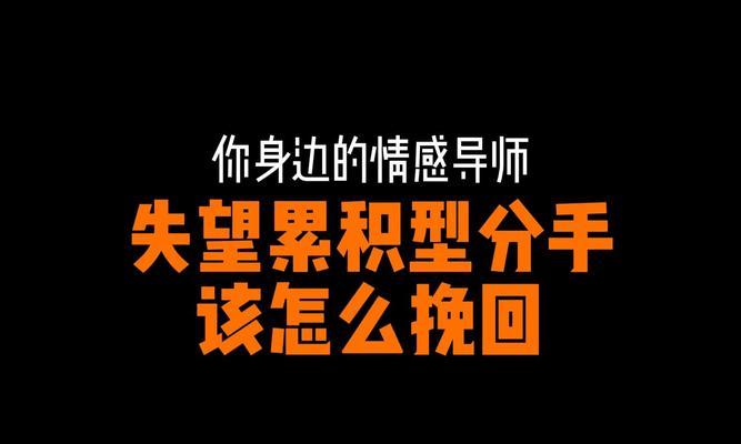 如何挽回失望型分手女友（失望型分手女友的心理特点和应对策略）-第1张图片-恋语空间