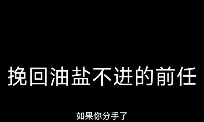 如何处理前女友的挽回？（让你的过去不再成为你未来的枷锁）-第1张图片-恋语空间