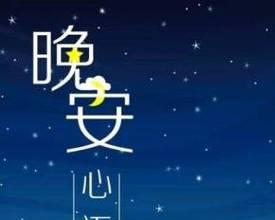 晚安问候如何回应？高情商指南（女生向你道晚安，如何回复？高情商必备技巧解析！）-第1张图片-恋语空间