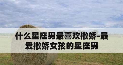 男生最喜欢的撒娇方式（让男生心甘情愿的15种撒娇方式）-第3张图片-恋语空间