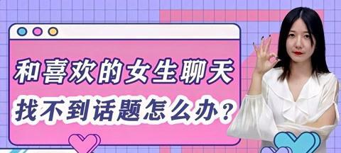 与女生聊天技巧（掌握5个技巧，让你在聊天中得心应手）-第2张图片-恋语空间