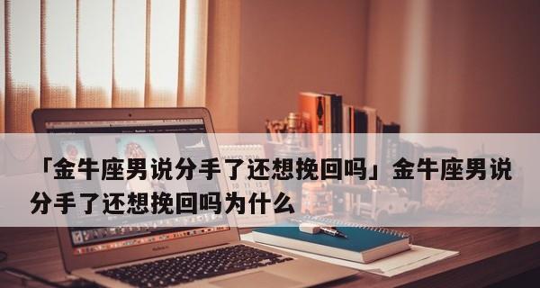 女生分手能否挽回？（以女生说分手为主题的情感分析）-第1张图片-恋语空间