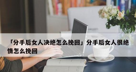 男人绝情，如何挽回分手？（学会几招，让爱情回到你身边！）-第3张图片-恋语空间