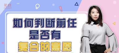如何挽回已结婚的前任？（15个实用的技巧让你重新得到前任的心）-第2张图片-恋语空间