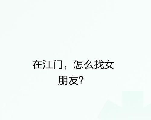 提升搭讪技巧，轻松脱单！（通过以下15个方法，快速提高搭讪能力，找到真爱。）-第2张图片-恋语空间