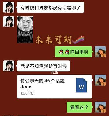 男女朋友之间聊天的十大话题（营造美好的恋爱氛围，从聊天话题开始）-第2张图片-恋语空间