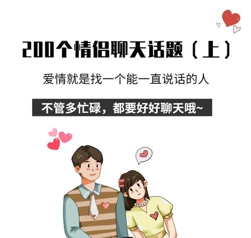 男女朋友之间聊天的十大话题（营造美好的恋爱氛围，从聊天话题开始）-第3张图片-恋语空间