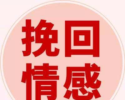 如何用短信挽回爱情？（挽回爱情的有效短信技巧和注意事项）-第1张图片-恋语空间