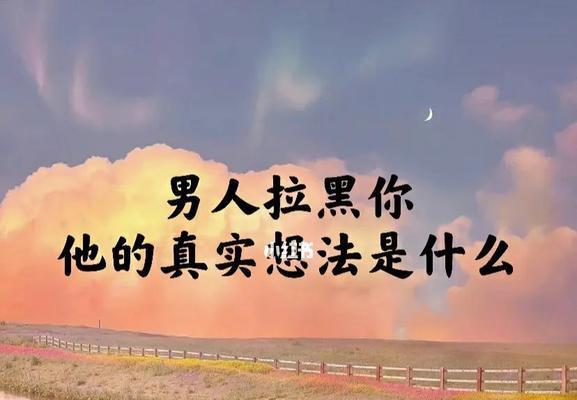 分手后拉黑，还有挽回的机会吗？（如何在分手后拉黑的情况下重新挽回你的爱情？）-第1张图片-恋语空间