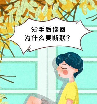 挽回前男友的有效方法（从分手到重修旧好，用这些技巧来赢回他的心）-第1张图片-恋语空间