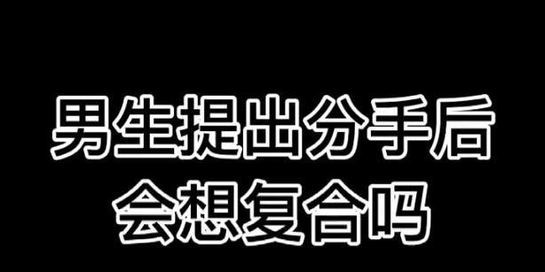 爱情分手后，何时才能重修旧好？（探究分手后复合的可能性及时间节点）
