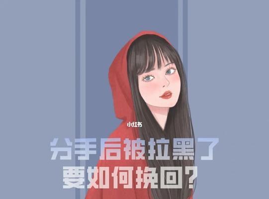 分手后该不该挽回前男友？（通过分析和思考找出最好的决策）-第1张图片-恋语空间