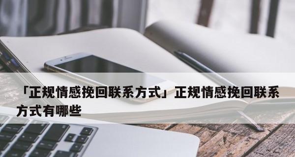挽回爱情，最强方法大揭秘！（如何有效挽救一段破碎的爱情？）-第1张图片-恋语空间