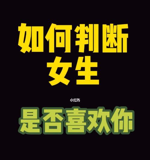 如何追求你心仪的女生（掌握这些技巧，让你轻松成功追求）