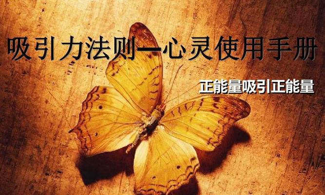 揭秘吸引力定律，让你成为人生赢家（掌握关键诀窍，让自己更加迷人）-第2张图片-恋语空间
