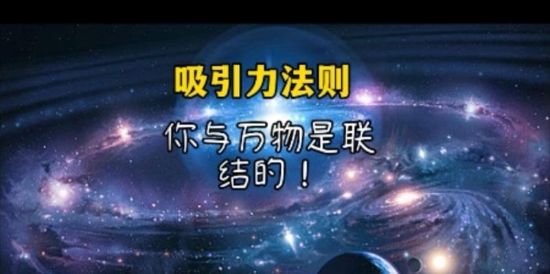 揭秘吸引力定律，让你成为人生赢家（掌握关键诀窍，让自己更加迷人）-第3张图片-恋语空间