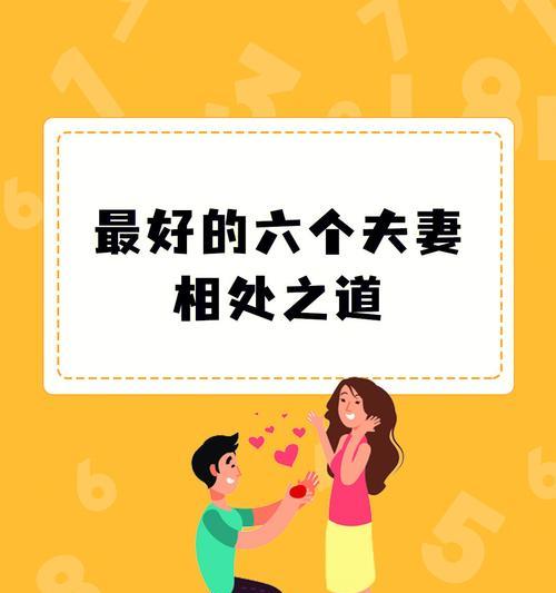 夫妻相处之道（如何构建和谐的婚姻关系）-第3张图片-恋语空间
