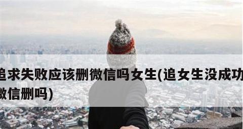 当表白失败，他们放弃了，心里是怎么想的？（男生的失落与困惑）-第3张图片-恋语空间