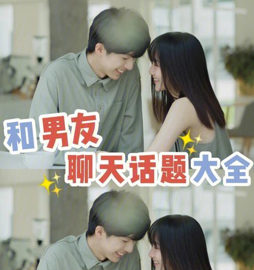 如何聊天才能更好地恋爱（从兴趣爱好到未来规划，学会聊恋爱的7个技巧）-第3张图片-恋语空间