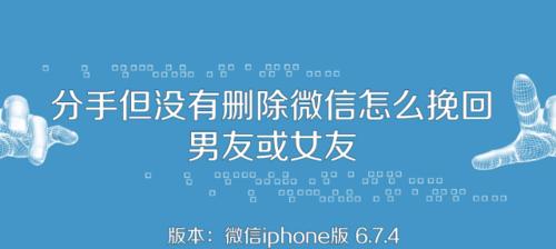 微信删除了TA，该如何挽回？（教你从多个角度实现微信好友“复活”，抢回被删好友。）