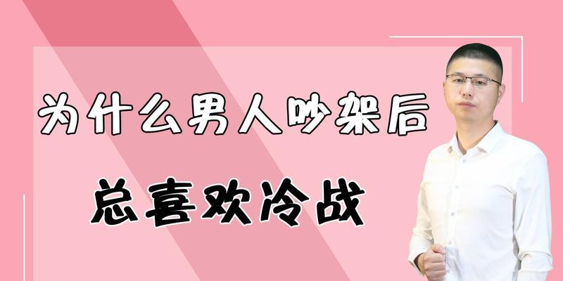 情侣冷战，男人在想什么？（揭秘男人内心的想法和行为特征，解读冷战背后的深层原因）-第2张图片-恋语空间