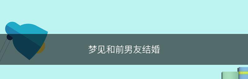 前男友求复合，如何不辜负现男友？（追忆旧爱还是珍爱眼前人？如何选择？）