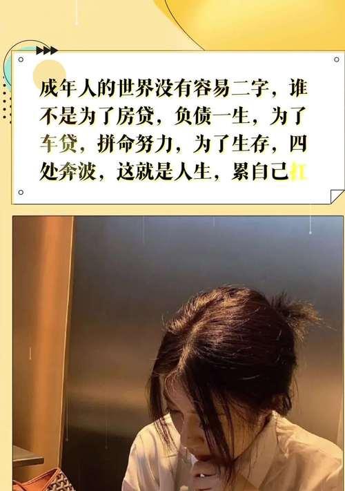 成人生活无容易，唯有坚持不懈（探究成人生活中的艰辛与不易，思考应对之策）