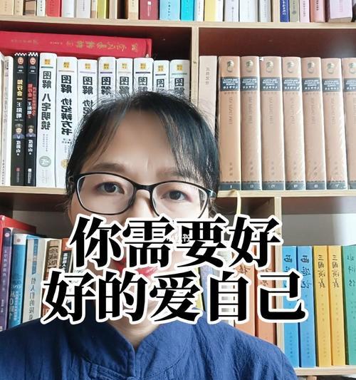 在婚姻感情中如何爱自己（关注自我需求建立自我边界坚持自我价值）-第3张图片-恋语空间